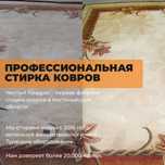 Профессиональная * стирка * ковров