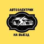 Автоэлектрик на выезд