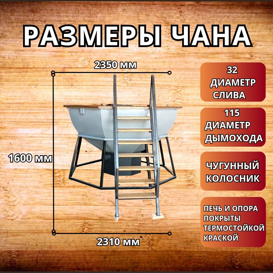 Купель-чан,  чугунные банные печи, дымоход,  бак из нержавеющей стали.