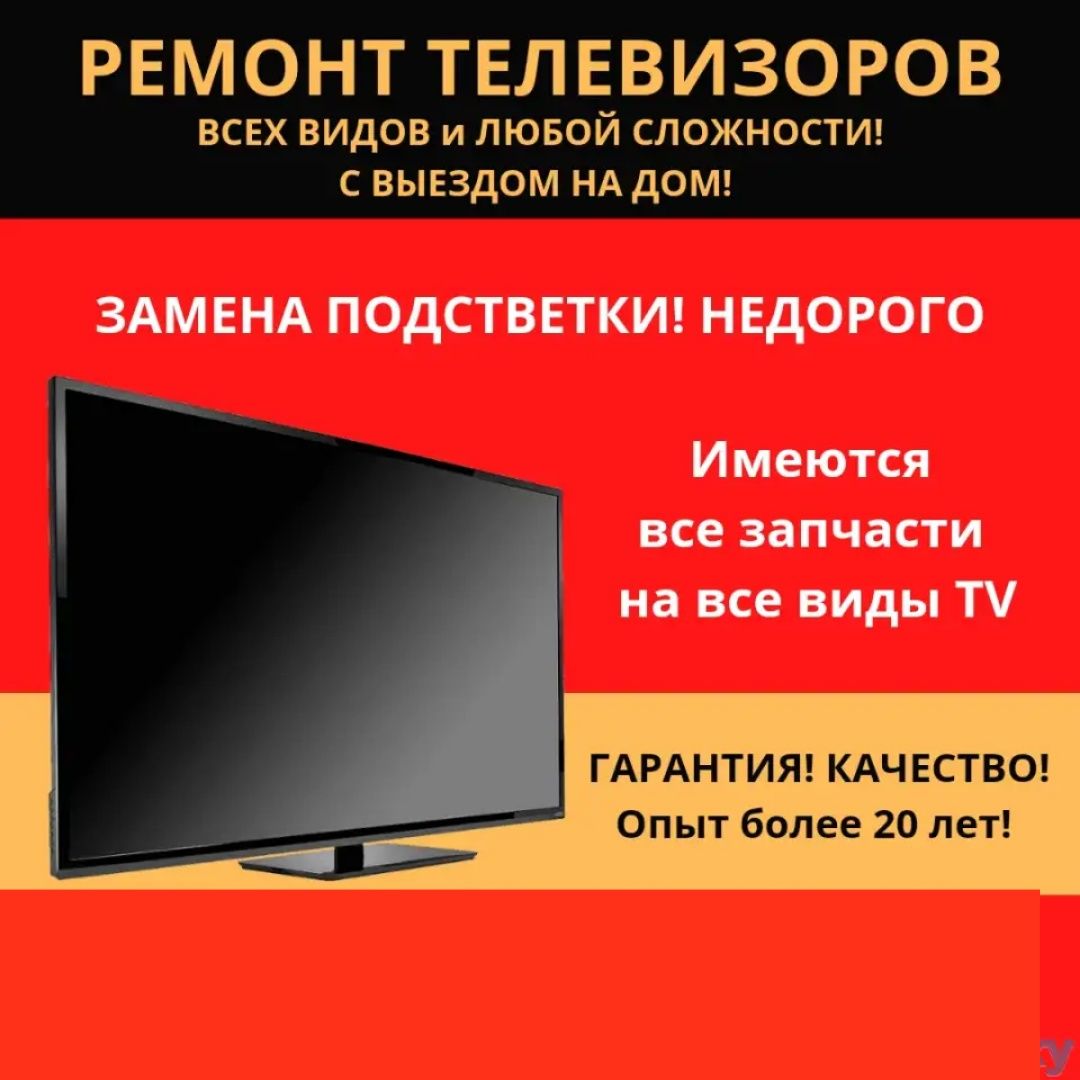 РЕМОНТ телевизоров.