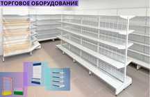 Торговое оборудование для магазина, стеллаж, прилавок витрина ka to