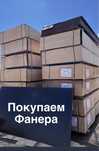 Фанера балка брус покупаем