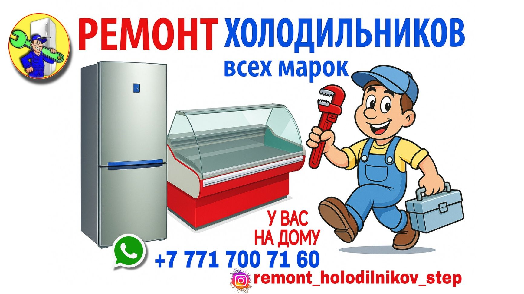 РЕМОНТ ХОЛОДИЛЬНИКОВ НА ДОМУ. Стаж работы 6 лет. Гарантия и качество.