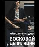 Мужской Шугаринг