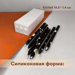 Силиконовая форма: Колья