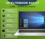 HP Elitebook 840 G7. Core i5 10310U 1.7/4.4 GHz. 16/256 GB