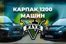 GTA V КАРПАК , Гта 5 Карпак 1200 машин