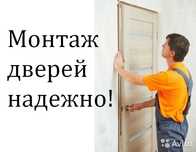 X5 Установка межкомнатных дверей быстро и качественно!