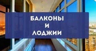 Пластиковые Балконы Лоджии