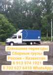 Тараз-Алматы-Тараз Казахстан-Россия домашние переезды, рефрижератор