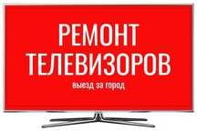 Ремонт телевизора, Samsung, LG, Haier,Tcl