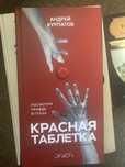 Андрей Курпатов-Красная таблетка