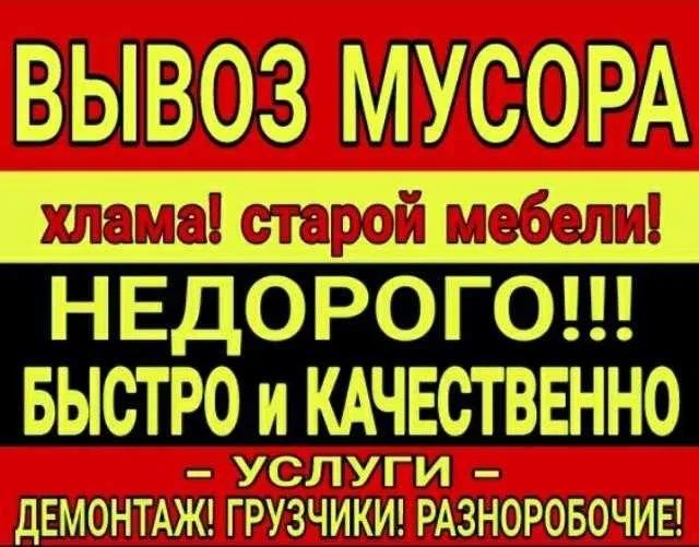 Вывоз Строительного Мусора Хлама Мебели Не дорого от 5000