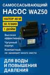 Самовсасывающий насос WAZ750 | Напор 48 м | 50 л/мин | 750 ватт