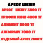 Арест шешу - 3000, график - 3500. Работаем 24/7