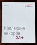 Коллекция декоров EGGER 24+