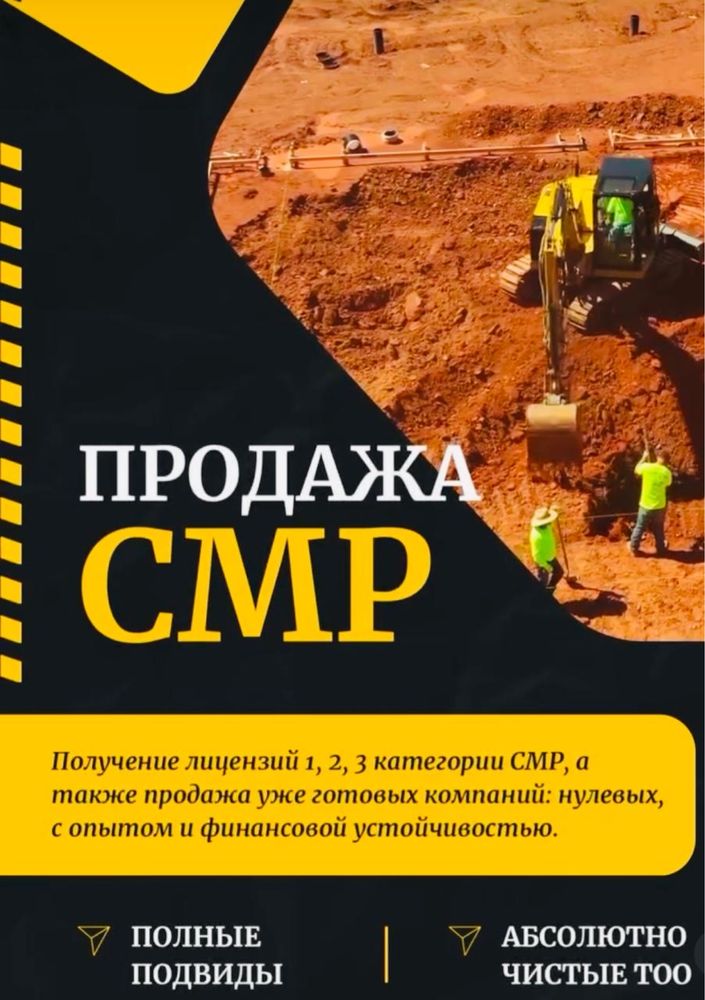 Продам ТОО 1 СМР так же в продаже 1 ПР проектные работы чистые тоо