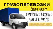Грузоперевозки, грузотакси, переезды, вывоз мусора, грузчики, газель