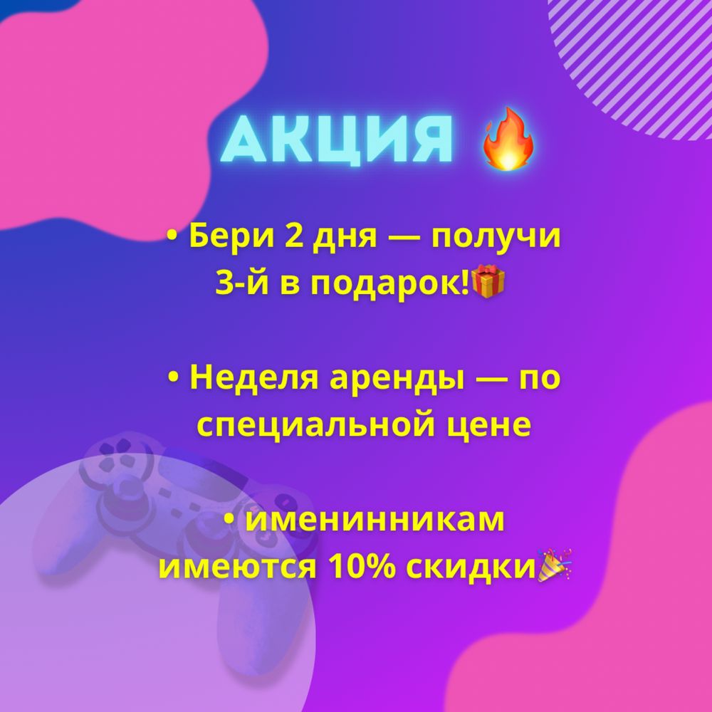 Аренда Playstation 4 (Сутки,ночь,по часовой)