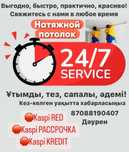 ОТ 750 НАТЯЖНОЙ ПОТОЛОК КАСПИЙ  Ред Каспий  Расрочка Кредит  Качество