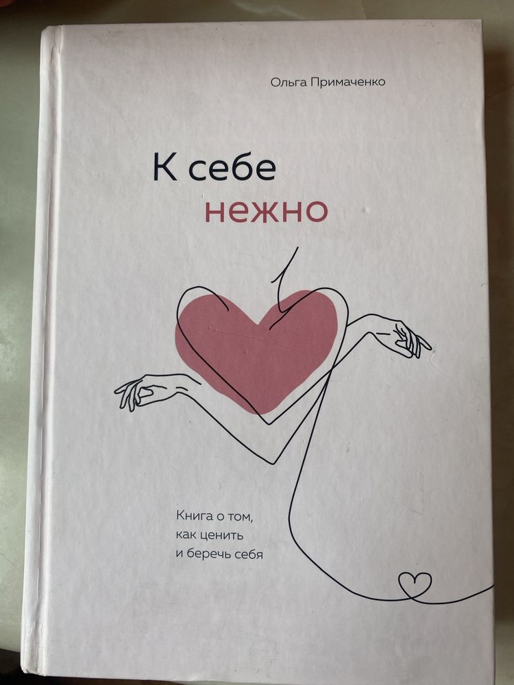 К себе нежно Ольга Примаченко книга