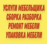 Мебельщик Сборка Разборка.Ремонт Мебели.Сборщик. Упаковка Изготовления