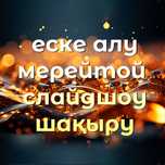 Слайд шоу, еске алу, мерейтой, шақыру видео.