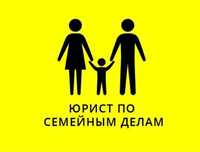 ЮРИСТ/АДВОКАТ, юридические услуги, консультация, раздел, развод,
