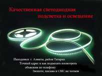 разные свето-диодные ленты и другое Есть всё для подсветки и освещения