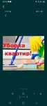 Уборка квартир и домов
