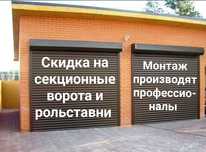 Автоматические гаражные ворота секционные  и откатные ворота, рольстав