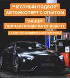 Автоподбор, автоэкспрет, проверка авто
