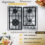 Moonstar варочная поверхность газовая