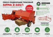 Sipma пресс-подборщик тюковый в наличии из Европы Сипма