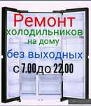 Ремонт холодильников, морозильников в Актобе