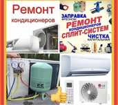 Установка Ремонт чистка заправка сплит системы