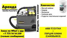 6000 тг. Аренда, прокат моющего пылесоса Karcher, Керхер. Химчистка