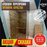 Душевая Кабина Акция На Заказ Стекло 8мм Замер Установка