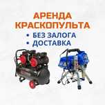 Аренда Краскопульта Безвоздушный Краскопульт Для Эмульсий Компрессор