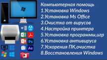 Компьютерная помощь установка Windows , сборка ПК,