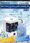Портативный мини-кондиционер ARCTIC COOL PRO, настольный и напольный,