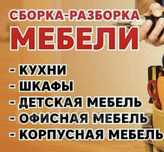Сборка Мебели Семей