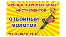 Отбойный молоток, прокат отбойник Перфораторы, генераторы