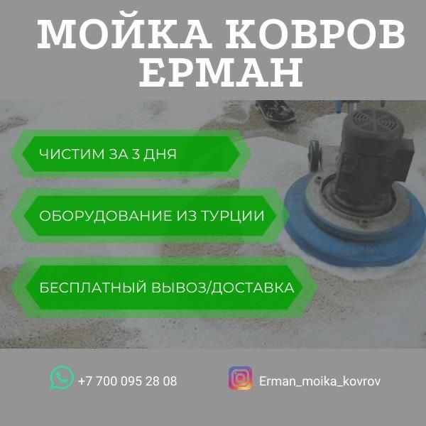 Химчистка ковров с бесплатной доставкой