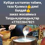 Қымыз, сауылмал сатамыз