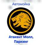 Автомойка - Атакент Молл, ПАРКИНГ