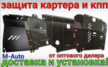 Защита картера двигателя,кпп Наличии с доставкой по КЗ!
