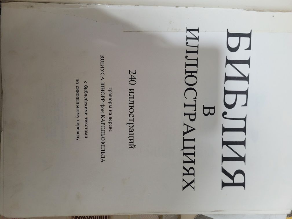 Библия в иллюстрациях