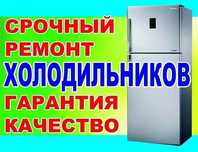 Ремонт холодильников