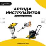 Аренда Инструментов Виброплита Трамбовка Отбойник Генератор Бензорез
